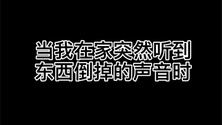 【bjd】【娃圈真实大赏】当一个娃娘在家听到东西倒掉的声响时…………