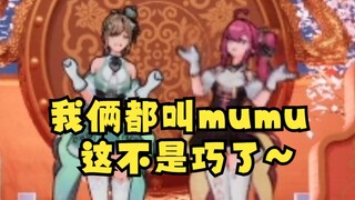 白：为什么只关注沐霂！我也是mumu怎么不关注我😡你是什么mumu🤣还真是巧了🤪【沐霂&牧牧白】