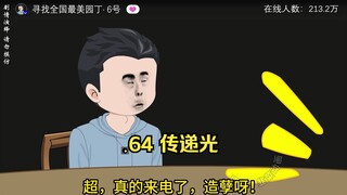 64 传递光