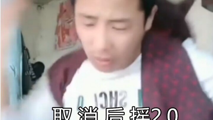 建议改成：取 消 后 摇2.0