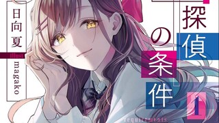 【中文】《迷侦探的条件》PV，日向夏的全新作品（CV：宫下早纪）