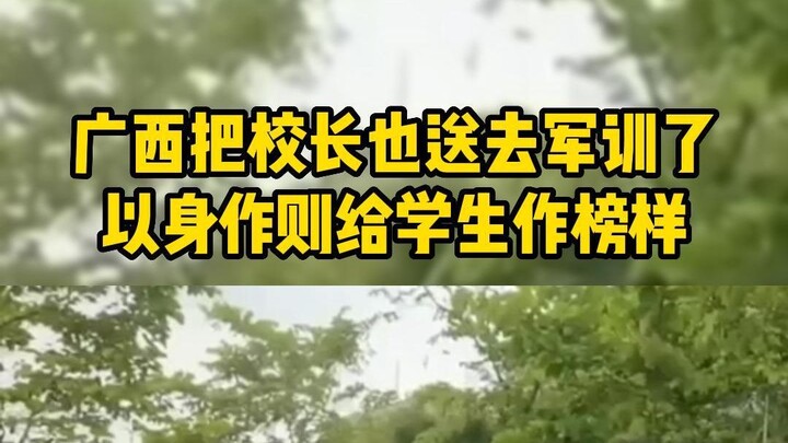 Guangxi even sent the school principal to military training, setting an example for the students.