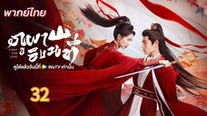 ภูผาอิงนที 32 พากย์ไทย