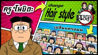 🌎🚀 Ep.26 ครูของโนบิตะ เปลี่ยนทรงผม "ดาบพิฆาตอสูร" / Nobita's teacher changes hair style