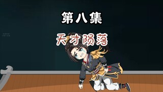 第8集：少年天才的陨落，前往青城收徒
