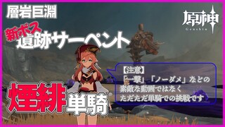 【原神】新ボス・遺跡サーペントを単騎挑戦【煙緋】