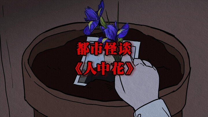 你听说过用人的照片种花吗？