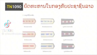 ยศทหารในกองทัพประชาชนลาว