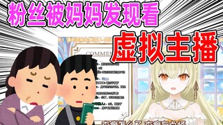 【连麦】粉丝被妈妈发现看虚拟主播