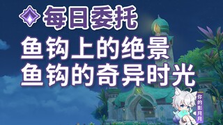 【原神】鱼钩上的绝景+鱼钩的奇异时光/[鱼钩的物尽其用]接取方法/每日委托/每日任务/须弥