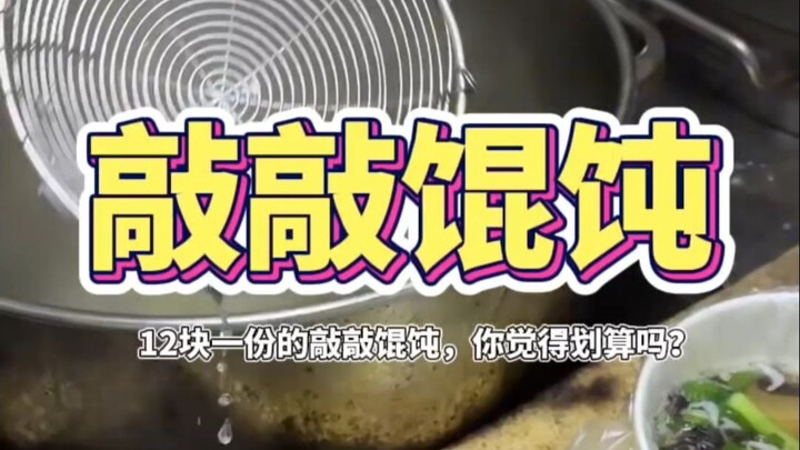 Pangsit kecil seharga 12 yuan per porsi, menurutmu apakah ini murah?