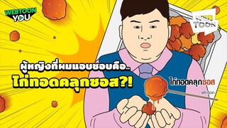 ไก่ทอดคลุกซอส เว็บตูนสุดกาวที่ถูกดัดแปลงเป็นซีรีส์!!