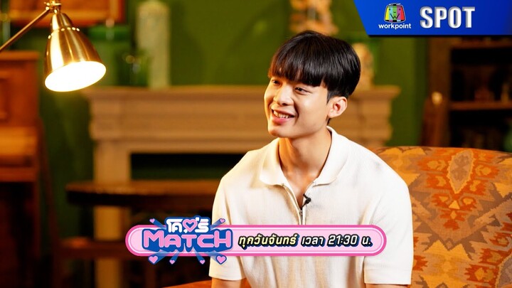 โคตร MATCH EP.10 | 9 ธ.ค. 67 | SPOT
