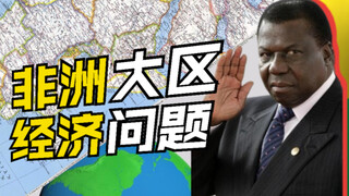 非洲大区是如何处理经济问题的？【奇幻小国06】