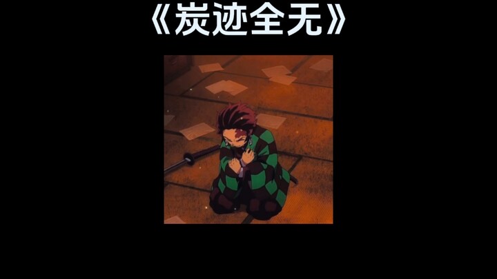 “Tak Tersisa Jejak Arang” ‖ [Semua Arang] Tanjiro Terluka Parah, Nyawanya Dipertaruhkan? Langit Pasu