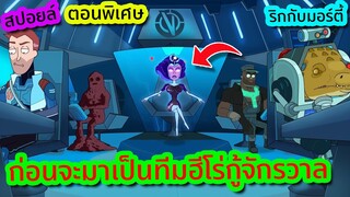 เรื่องราวก่อนจะมาเป็นทีม Vindicator ทีมฮีโร่สุดมึนในเรื่อง Rick and Morty (ภาคแยก) | Tooney Tunes