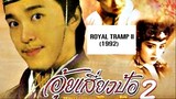 ROYAL TRAMP II (1992) อุ้ยเสี่ยวป้อ จอมยุทธเย้ยยุทธจักร 2