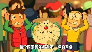 大雄和小哆啦去西班牙跨年，钟声响起之时要吃12颗葡萄