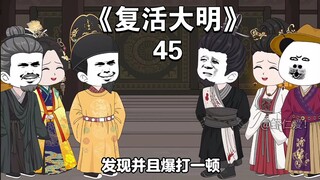 《复活大明》45：神鬼莫测的朱允熥