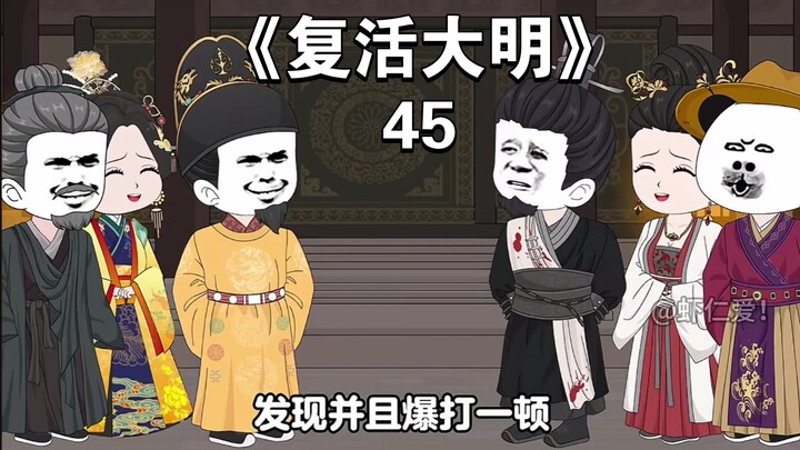 《复活大明》45：神鬼莫测的朱允熥