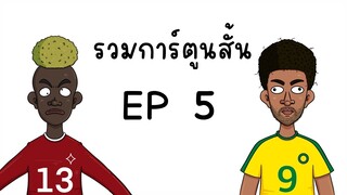 รวมการ์ตูนสั้น จากช่อง Picnic Cartoon EP 5