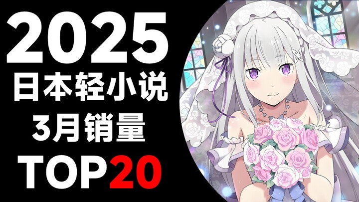 【排行榜】日本轻小说2025年3月销量TOP20