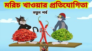 Tom and Jerry | Tom and Jerry Bangla | cartoon | Tom and Jerry cartoon | Bangla Tom and Jerry