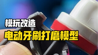 DIY一个电动模型打磨器直接然后快乐加倍