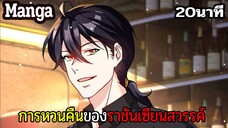 มังงะจีน การหวนคืนของราชันแห่งเซียน 20นาที Part 39