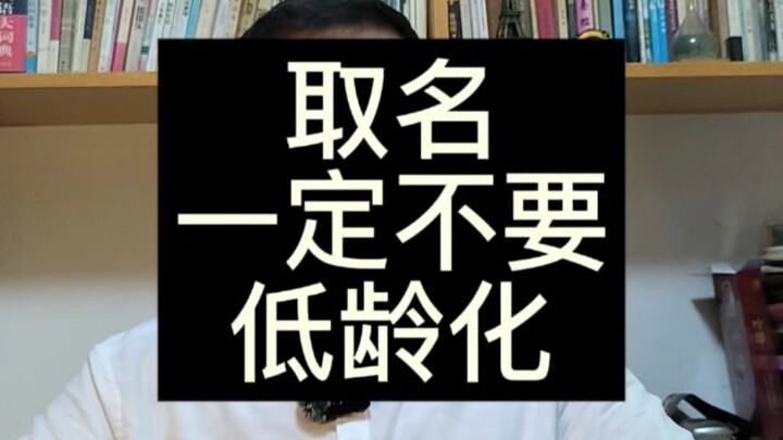 When naming, definitely don’t make it too childish!