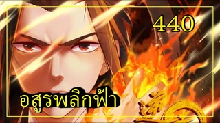 อสูรพลิกฟ้า ตอนที่ 440 อ่านมังงะ