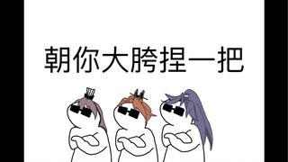 广陵王：区区两根而已