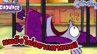 ช่วยชาวเดอร์ด้วยคร้าบบบบบ