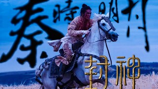 【封神第一部×月光 | 胡彦斌】“环，就是返还家乡” |秦时明月主题曲 |踩点 |混剪