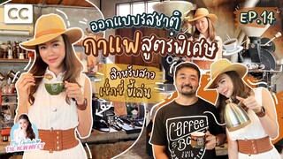 Blend กาแฟสูตรพิเศษสำหรับสาวเซ็กซี่ ขี้เล่น @Coffeebark Homeroaster | KPEWIFEY EP.14