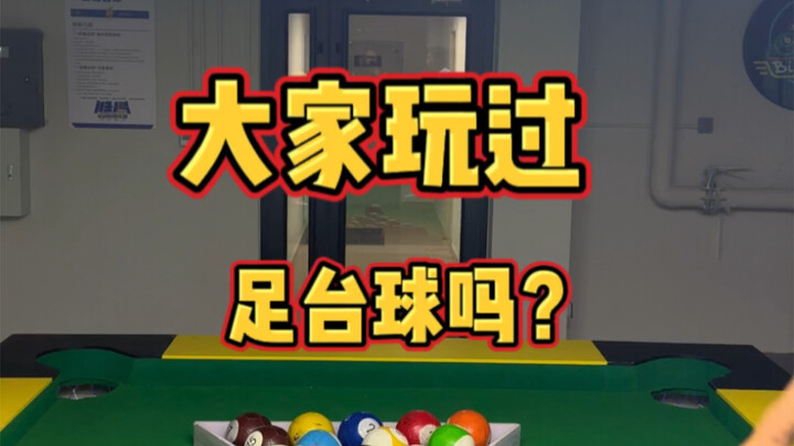 巴西阿根廷大战足球台球，大家玩过吗？