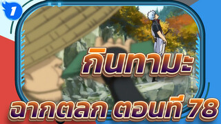 [กินทามะ] ฉากตลกสุดฮา (ตอนที่ 78)_1