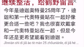 鹤野刚士蹭新奥特曼热度，我以粉丝身份用日语表示喜欢戴拿所以希望看到迪迦！