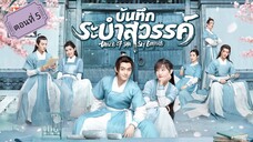 บันทึกระบำสวรรค์ ตอนที่5