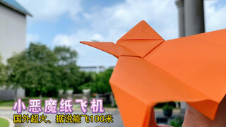 This super popular little devil paper airplane from overseas is said to be able to fly up to 100 met