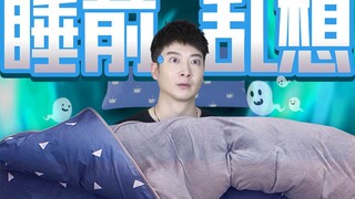 【يوه تشي يي Er】 في السابق، كنت لا أستطيع النوم لأنني كنت أنام كثيرًا، أما الآن فلا أستطيع النوم لأنن