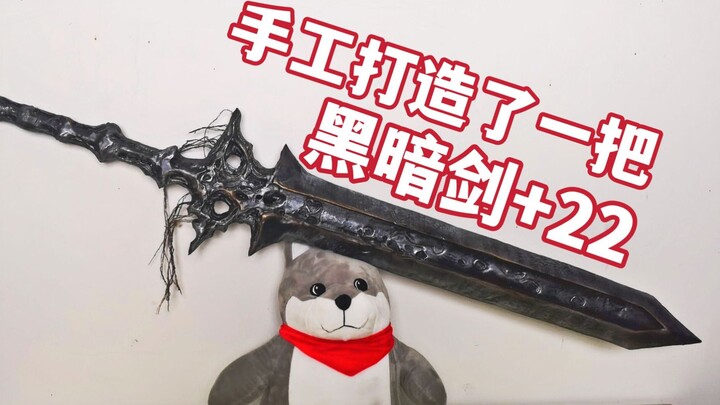 22年2月22日，我做出了【黑暗剑+22】