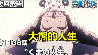 熊的人生！原著巅峰来了！海贼王1136集动画预告