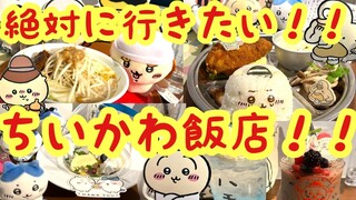 【ちいかわ】絶対に行きたい！！ちいかわ飯店潜入レポート！！可愛い！美味しい！癒される空間体験！！