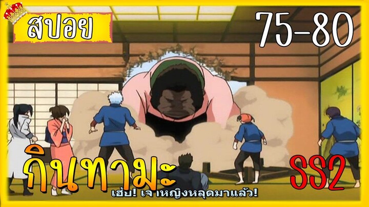 สรุปเนื้อเรื่องกินทามะ ภาค 2 75-80 ใน 17 นาที