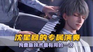 其实你每一次点开新卡面，都是沈星回实时为你专属的弹奏