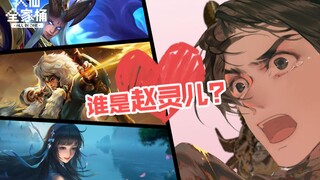 【大仙全家桶】曜李逍遥最新CG曝光！灵儿，哪个才是真的你？