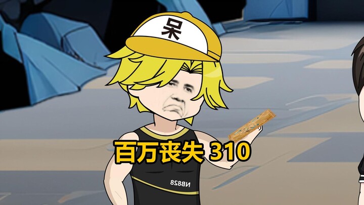 310集，获得库克巴恩的秘密