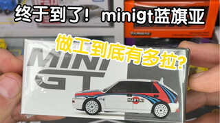 minigt蓝旗亚开箱，做工到底有多拉
