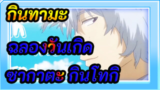 [ฉลองวันเกิดซากาตะ กินโทกิ] สุขสันต์วันเกิดที่รัก